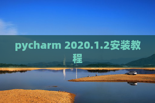 pycharm 2020.1.2安装教程