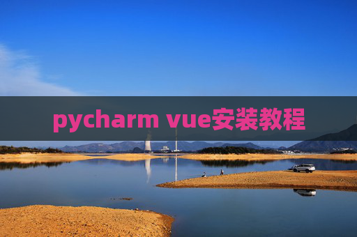 pycharm vue安装教程